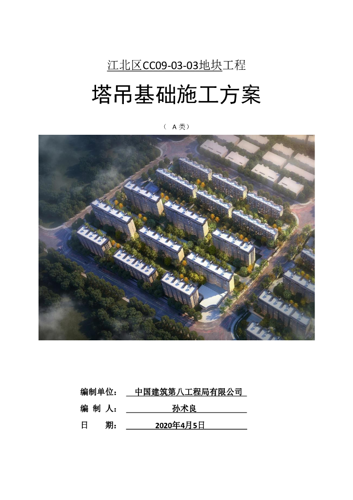 [浙江]住宅建筑塔吊基础施工方案（2020,89P）