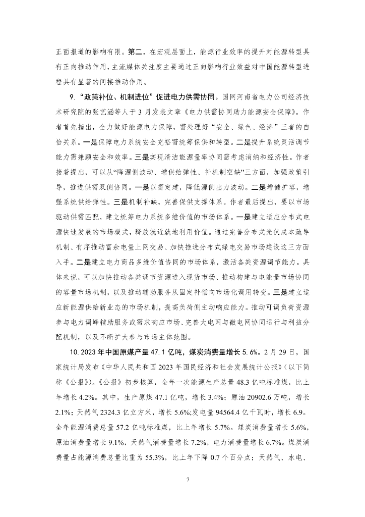 厦门大学：“碳中和”前沿观点摘要（2024年2月）第三十一期_第7页