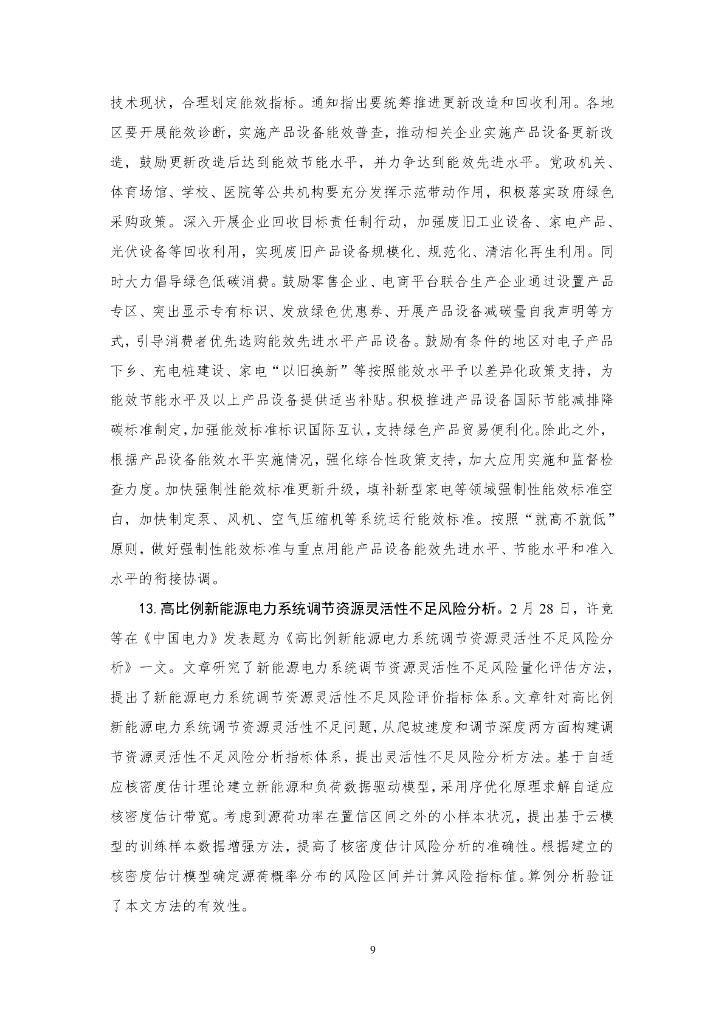 厦门大学：“碳中和”前沿观点摘要（2024年2月）第三十一期_第9页