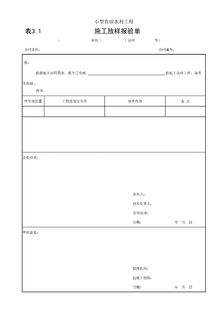 水利小型农田水利工程质量评定常用表式75P_第6页