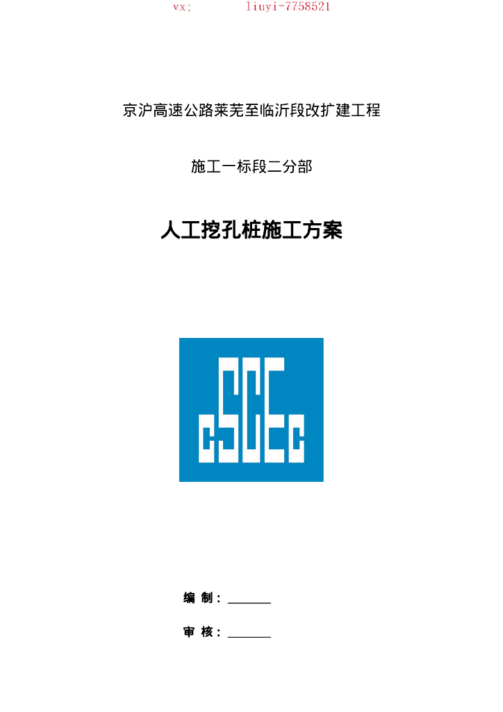 高速公路人工挖孔桩施工方案（37P）