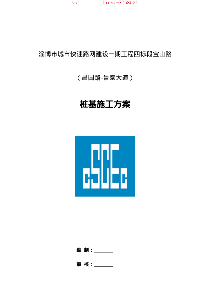 高架桥桩基施工方案（钻孔灌注桩）