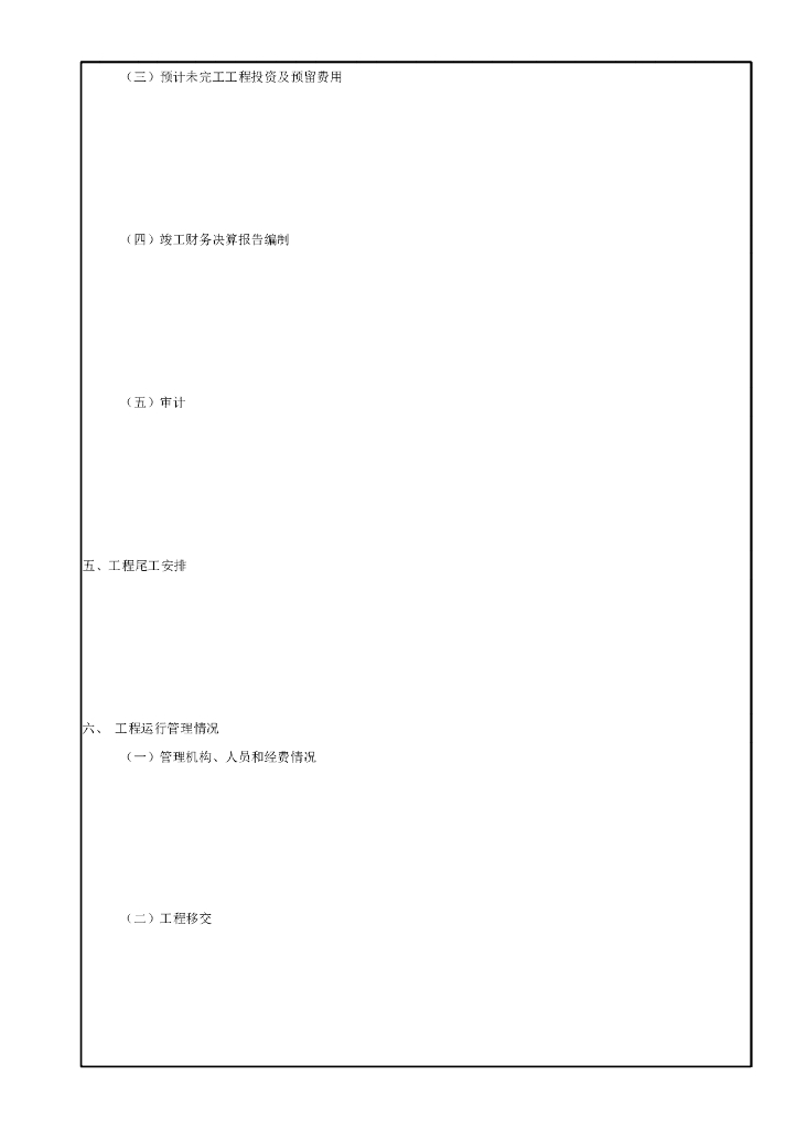 水利小型农田水利工程验收鉴定书格式15P_第8页