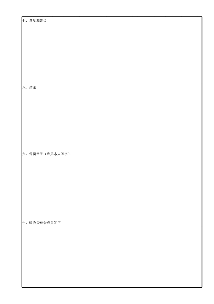 水利小型农田水利工程验收鉴定书格式15P_第9页