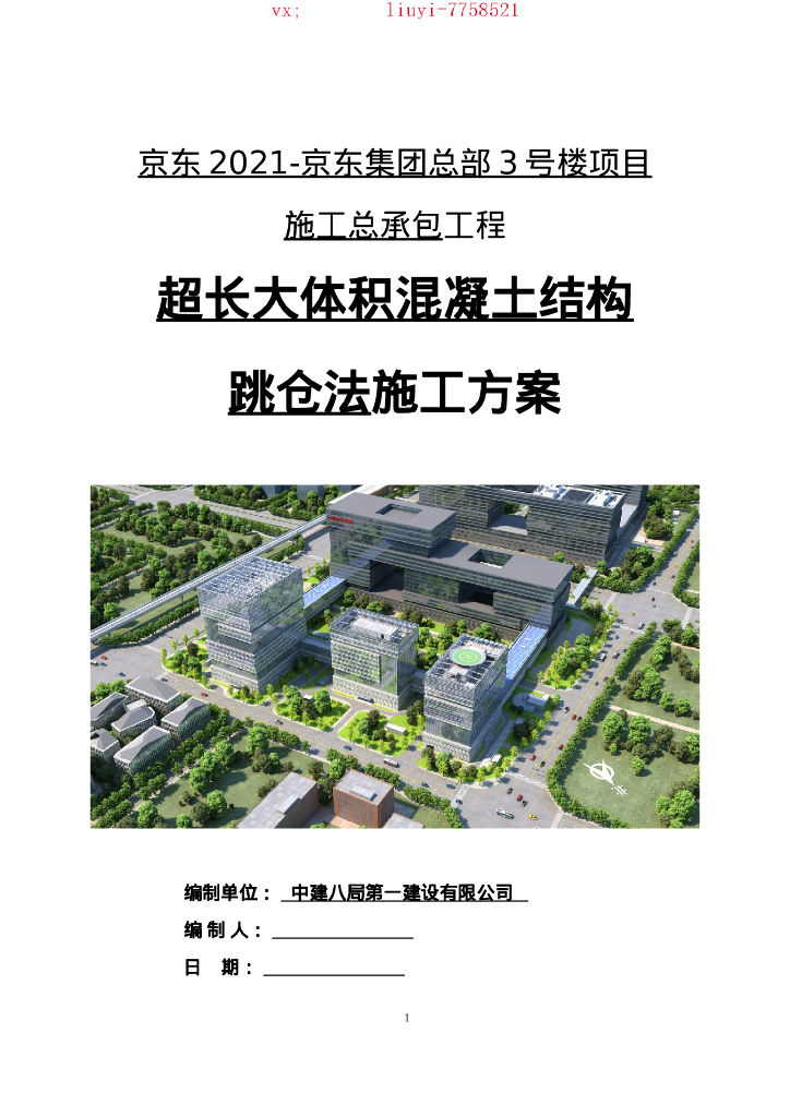 基础筏板跳仓法施工方案(word,94p)