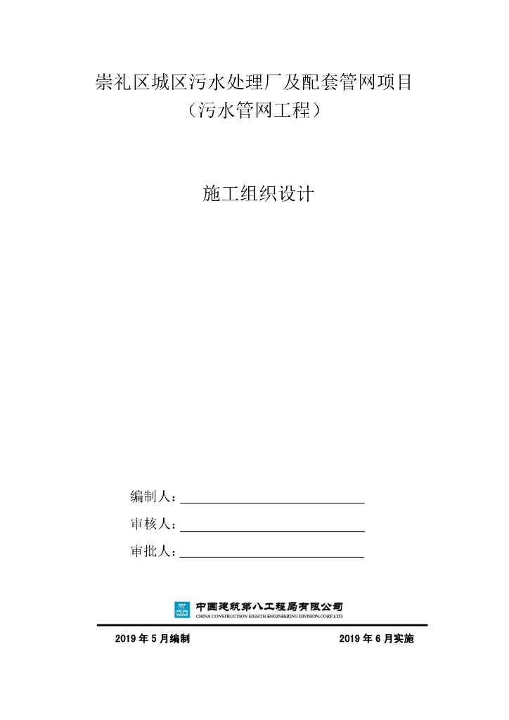 污水管网施工组织设计（2019，149P）