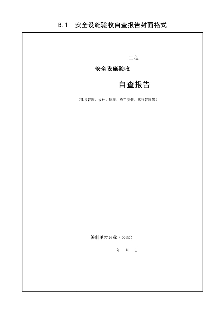 水利水电建设工程安全设施验收导则