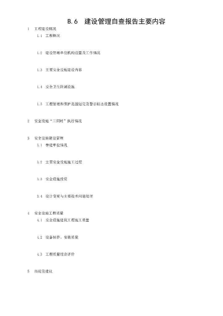 水利水电建设工程安全设施验收导则_第6页