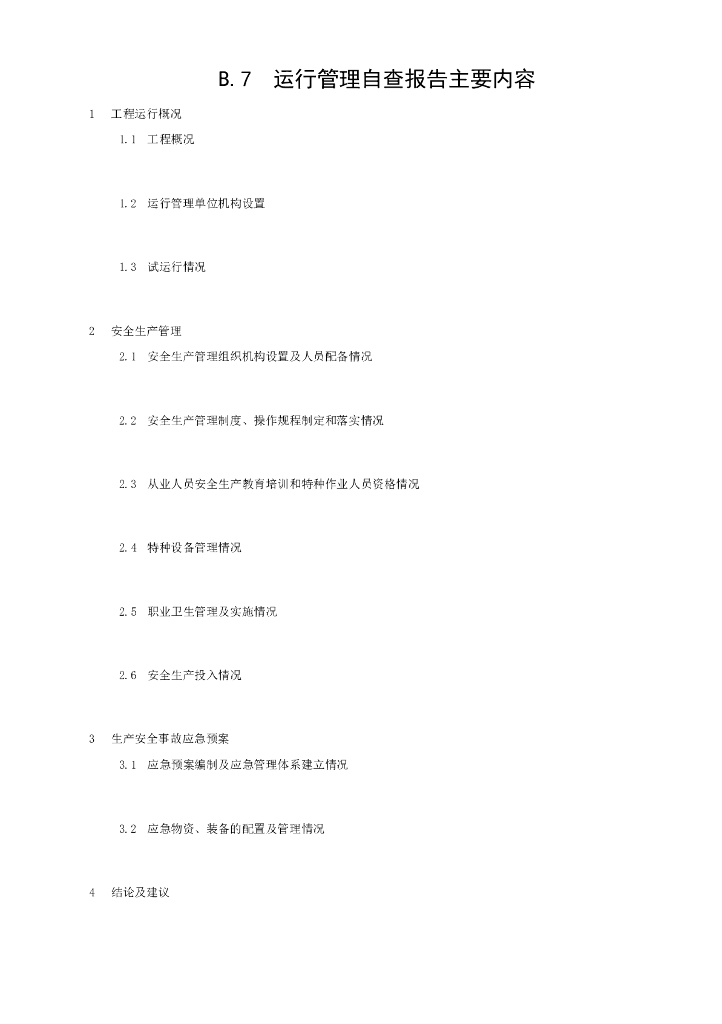 水利水电建设工程安全设施验收导则_第7页