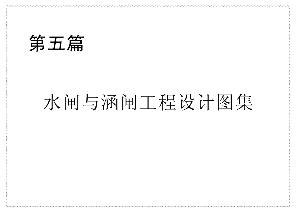 新编小型水利水电工程设计标准图集 第五篇：水闸与涵闸工程设计图集