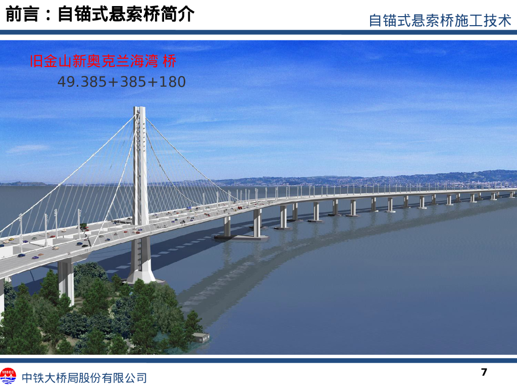 【中铁】自锚式悬索桥施工技术详解202张PPT_第7页