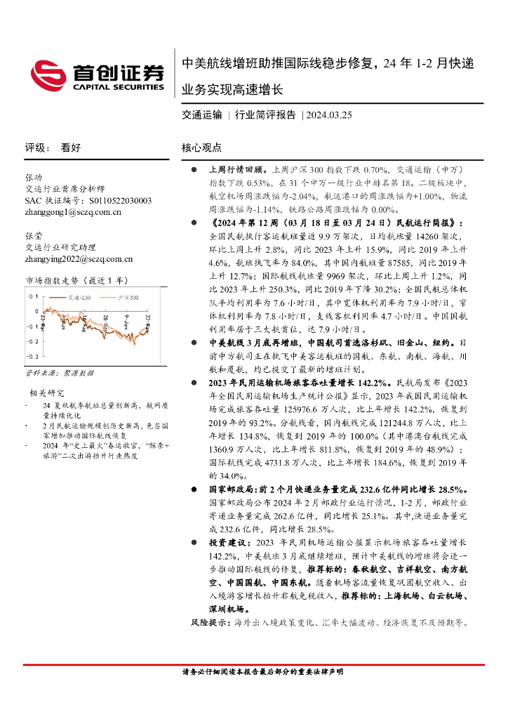 首创证券：交通运输行业简评报告：中美航线增班助推国际线稳步修复，24年1~2月<em>快递</em>业务实现高速增长 海报