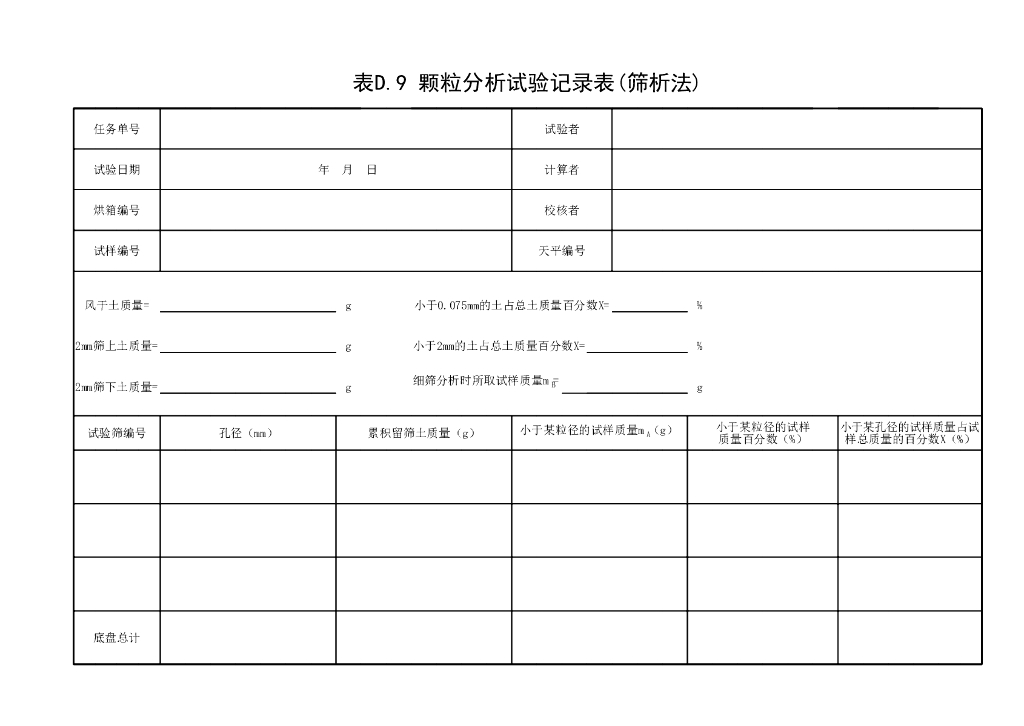 水利水电工程土工试验方法标准113P_第9页