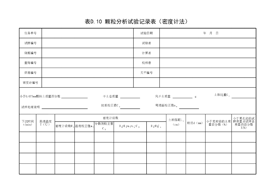 水利水电工程土工试验方法标准113P_第10页