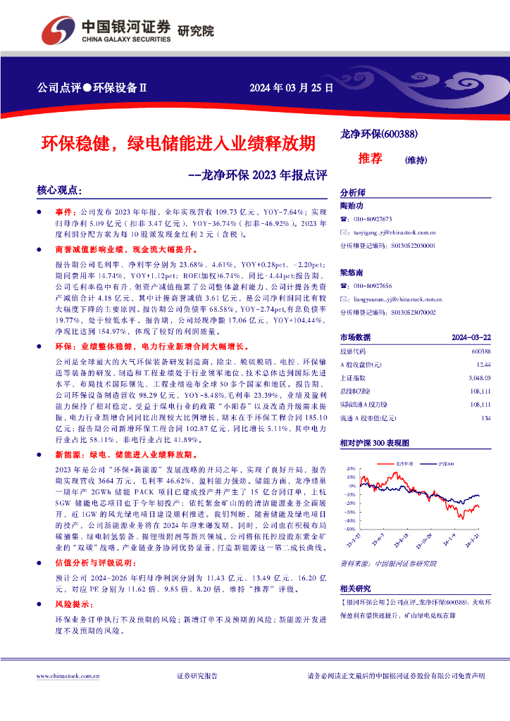 中国银河：龙净<em>环保</em>2023年报点评：<em>环保</em>稳健，绿电储能进入业绩释放期 海报
