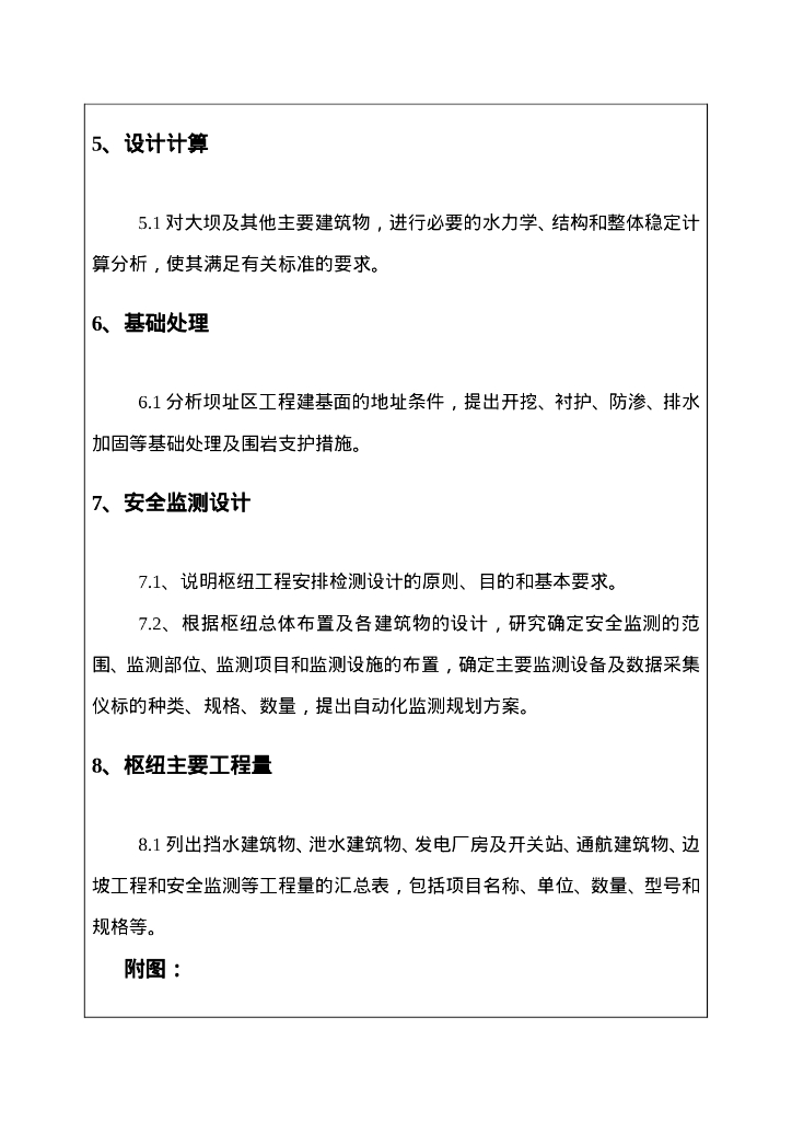 水利工程专业毕业设计开题报告_第6页