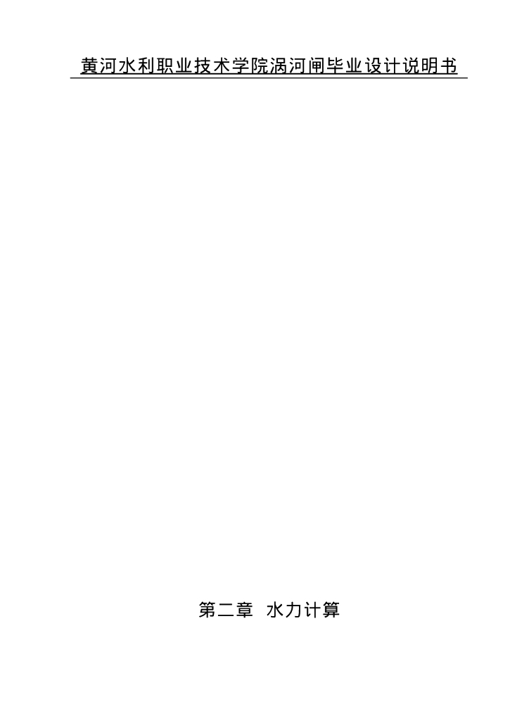 水利水电工程水闸毕业设计78P_第7页