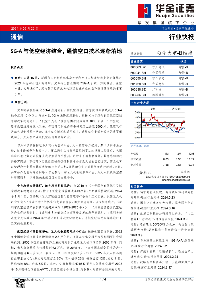 华金证券：通信行业快报：5G-A与低空经济结合，通信空口技术逐渐落地