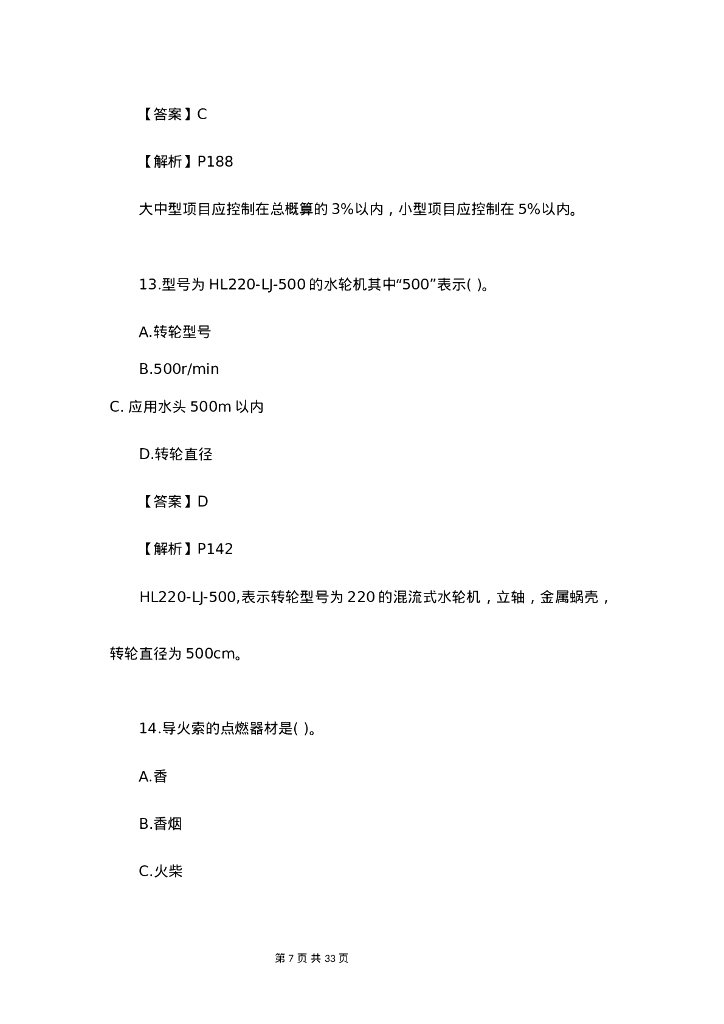 2023年一建水利水电工程管理与实务真题答案_第7页