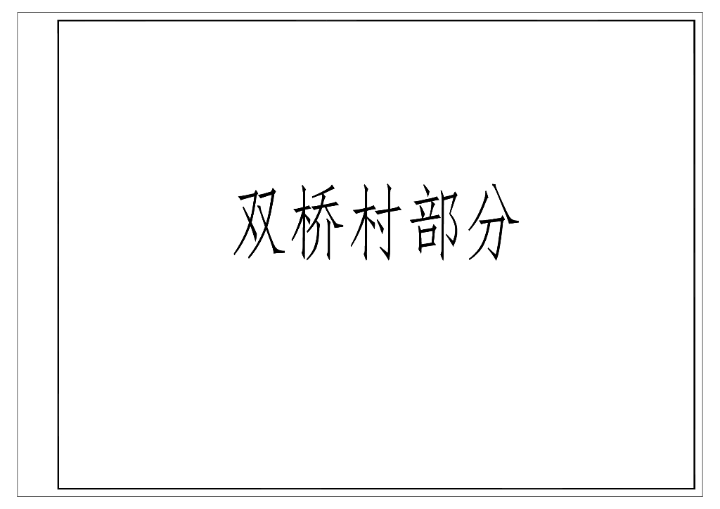 街道自来水管网延伸工程技施图纸2023_第6页