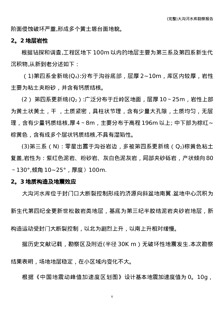 (完整)大沟河水库勘察报告_第6页