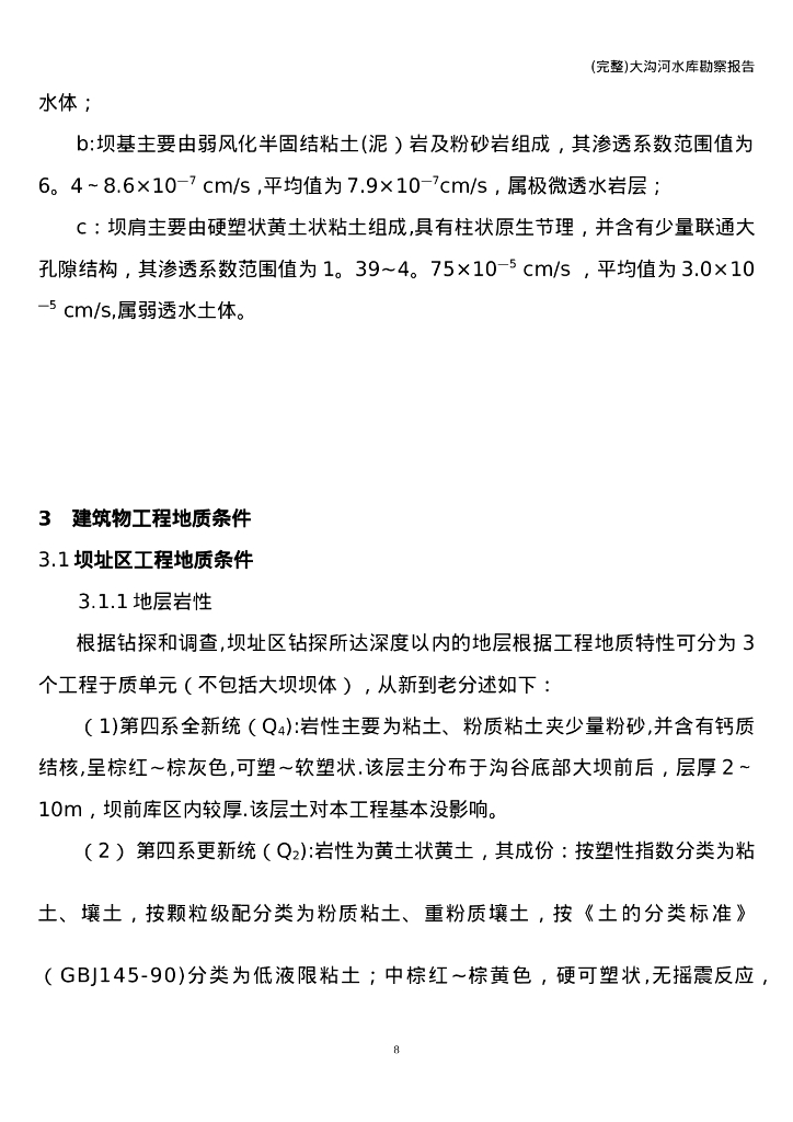 (完整)大沟河水库勘察报告_第8页