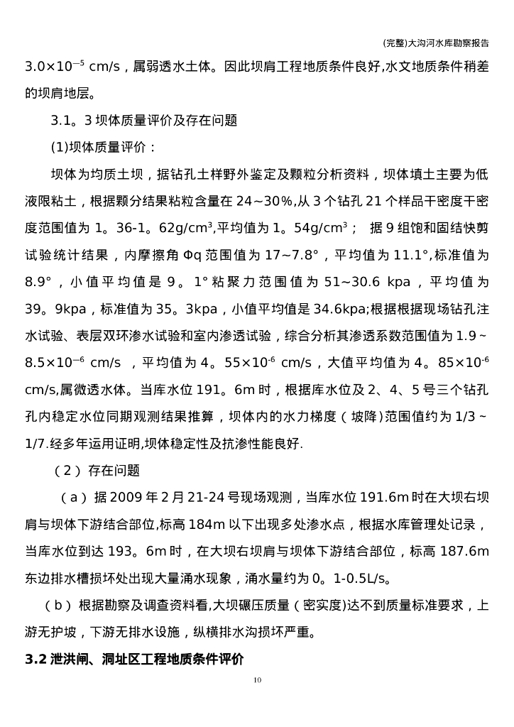 (完整)大沟河水库勘察报告_第10页