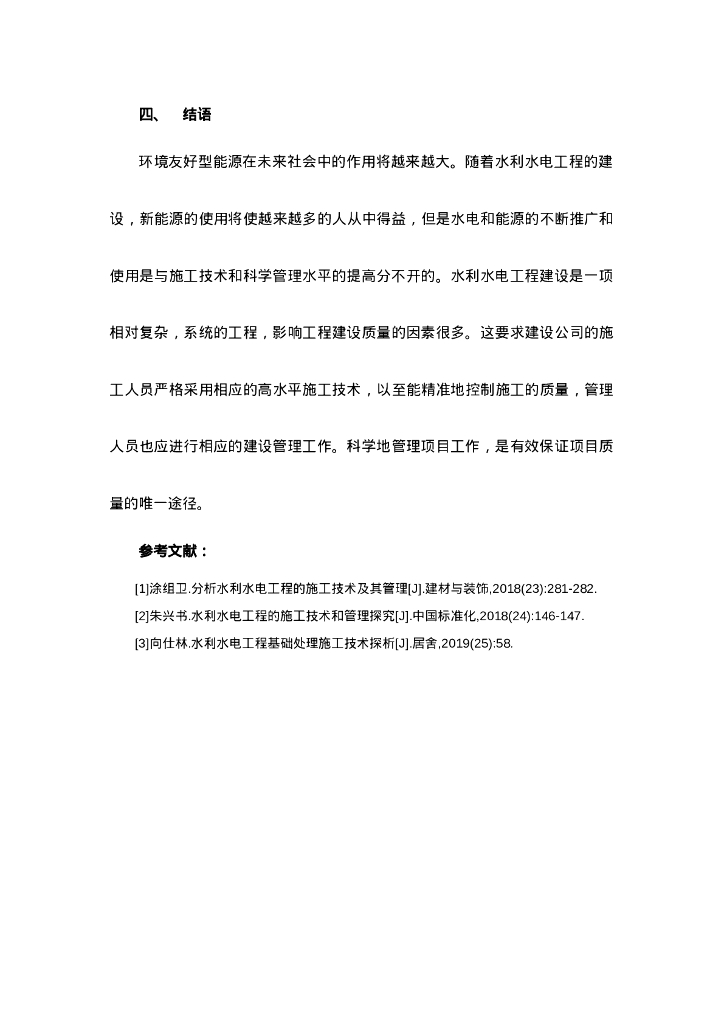 水利水电工程的施工技术及其管理探析_第7页