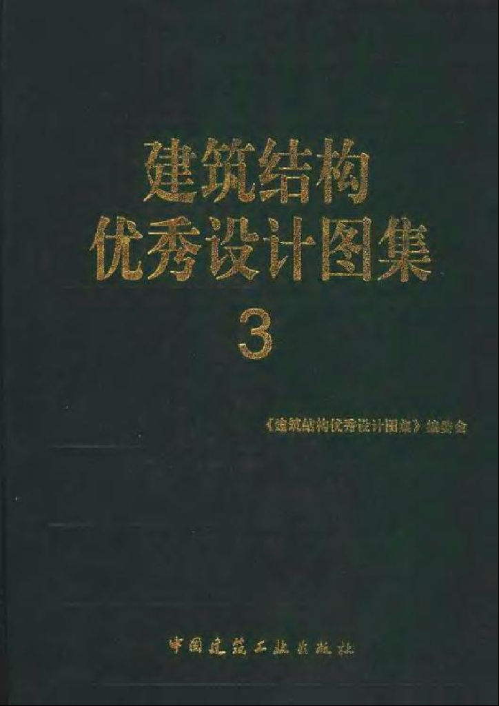 建筑结构优秀设计图集（3）