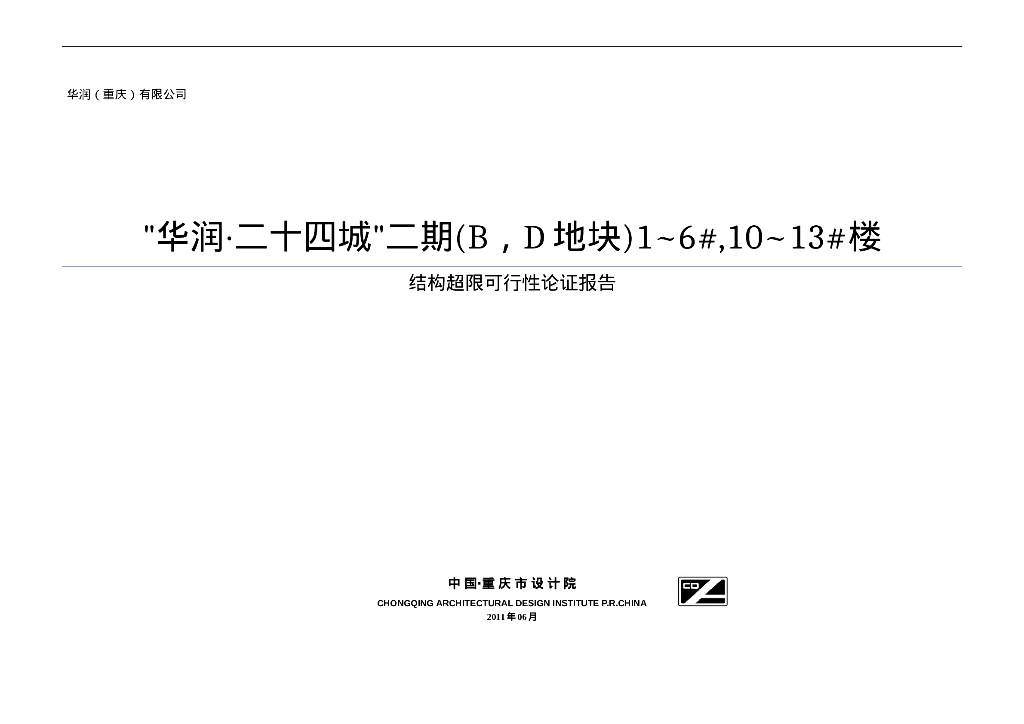 [重庆]住宅结构超限可行性论证报告（53P）