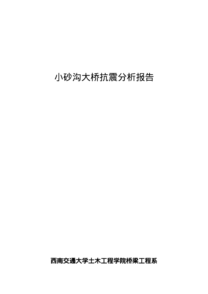 [兰州]大桥抗震分析报告（65P）