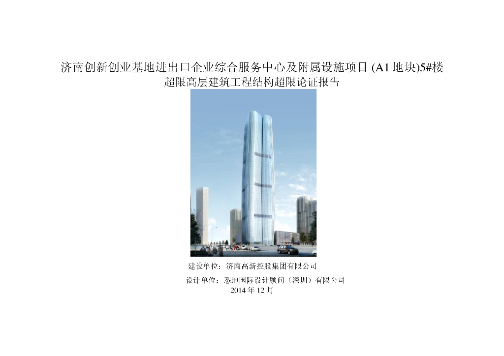 超限高层建筑工程结构超限论证报告171P