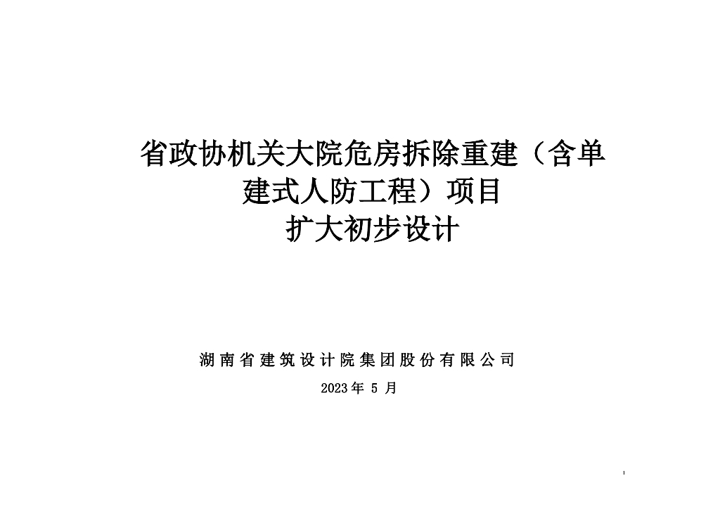 危房拆除重建项目扩大初步设计2023