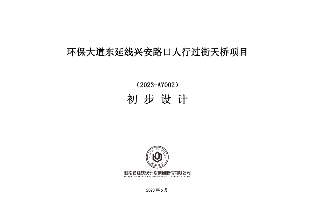 环保大道东延线兴安路口八边形人行过街天桥初步设计说明2023