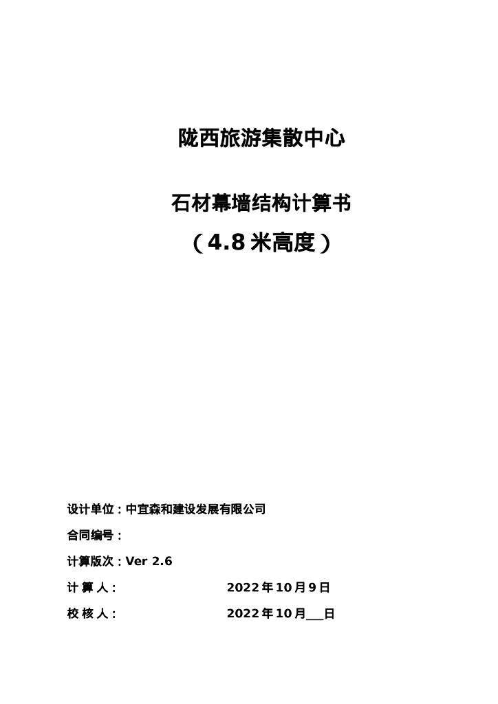 石材幕墙结构计算书（4.8米高度）