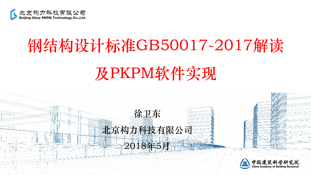 钢结构新标准的解读及PKPM软件的实现157P
