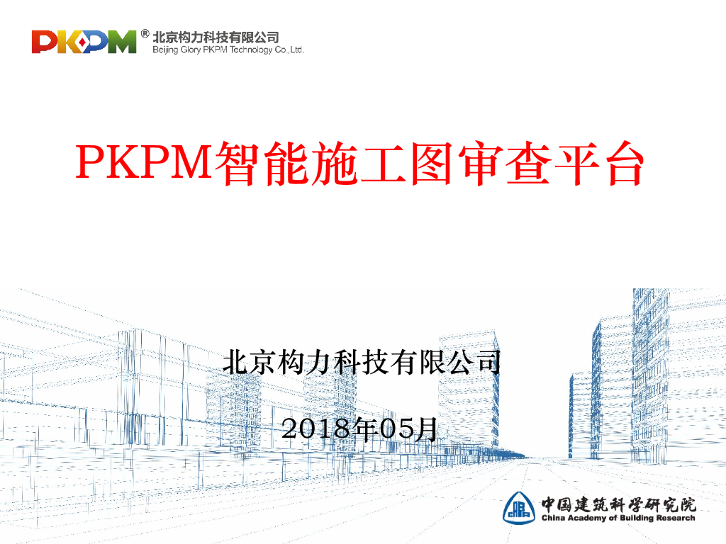 PKPM智能施工图审查平台（30P）
