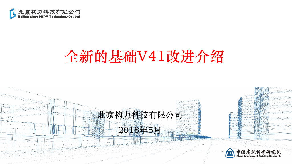 PKPM的基础V41改进介绍（49P）