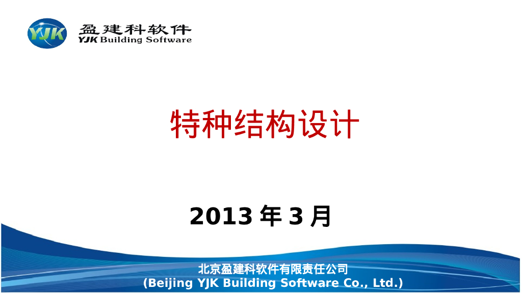 YJK盈建科特种结构及施工图（164P）