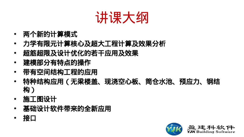 YJK盈建科难点规模及优化设计（382P）