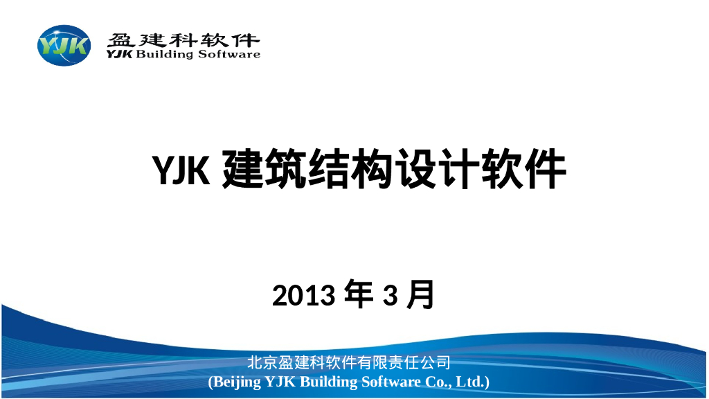 YJK盈建科建模及空间结构（103P）