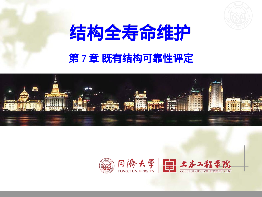 结构全寿命维护之既有结构可靠性评定163P