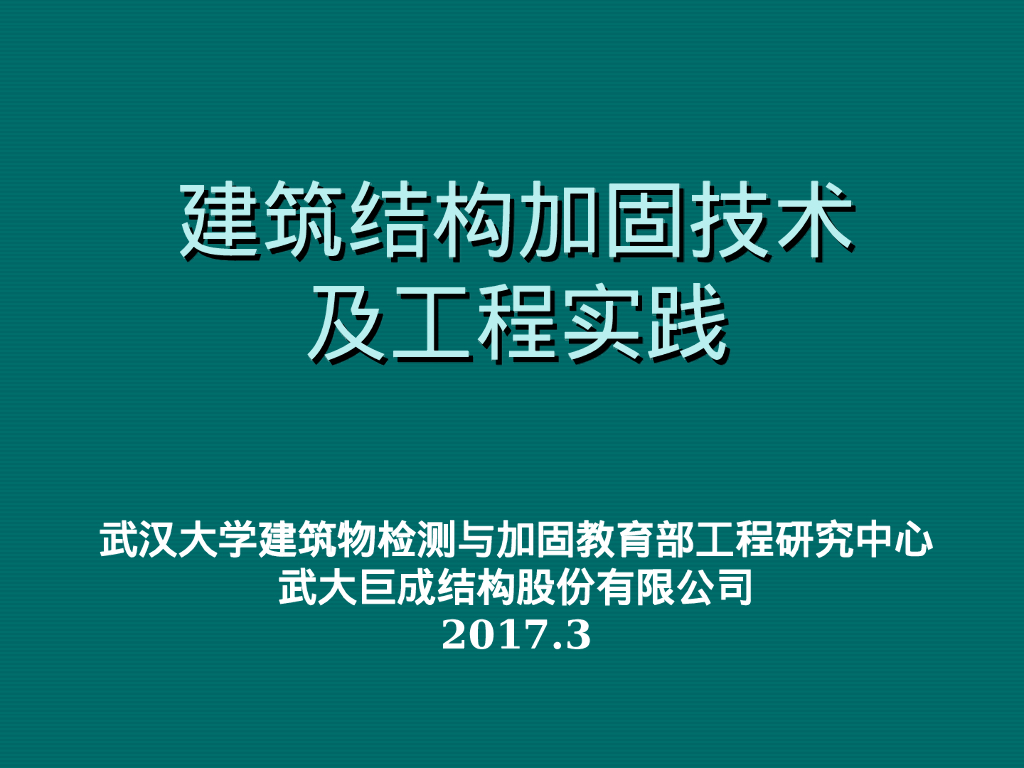 结构加固技术及工程实践（PPT，157P）