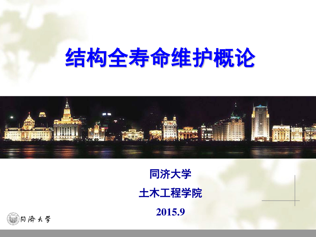 结构全寿命维护概论42P