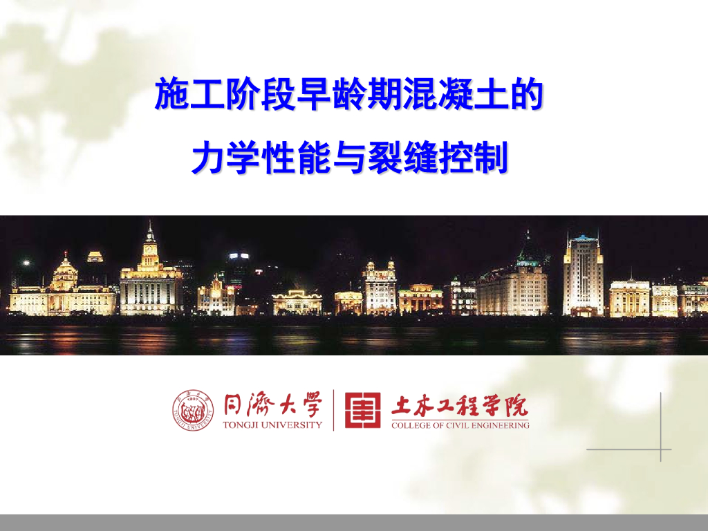 施工阶段早龄期混凝土的力学性能和裂缝控制