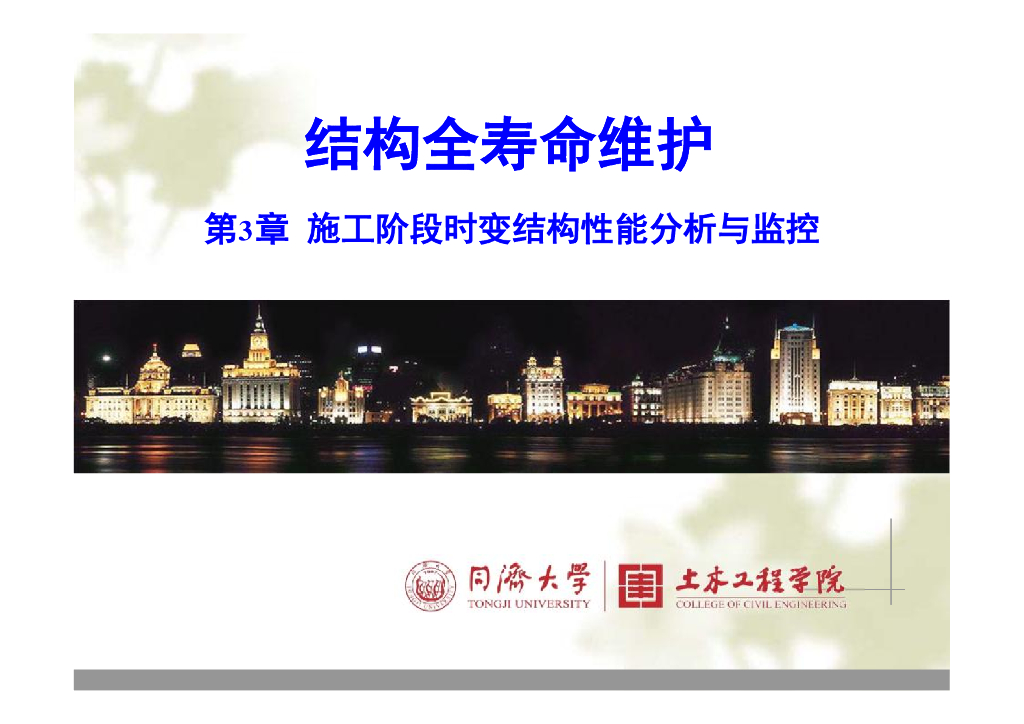 施工阶段时变结构性能分析与监控86P
