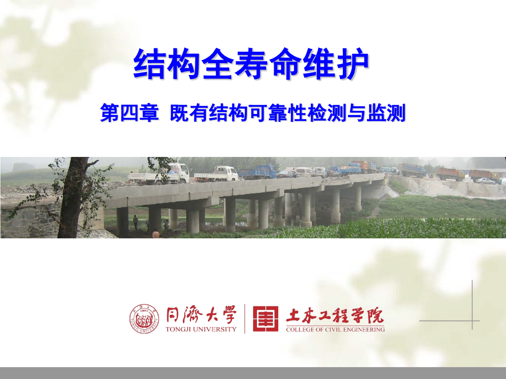 既有结构可靠性检测与监测第二部分（104P）