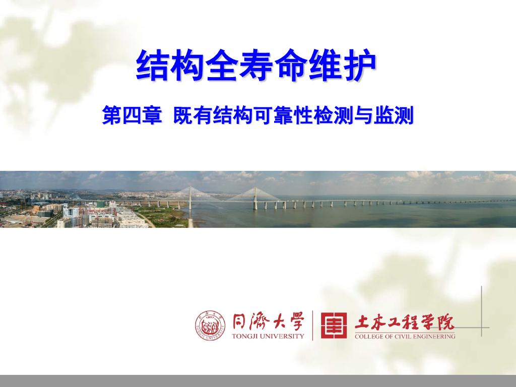 结构全寿命维护之结构安全长期监测（60P）