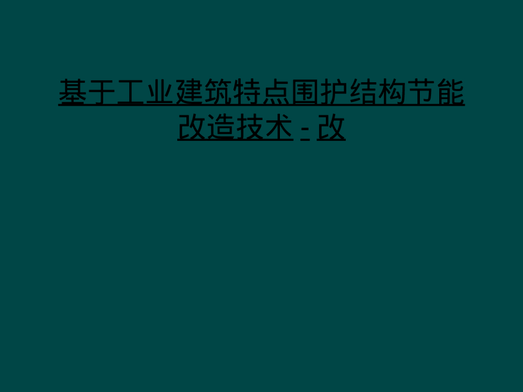 基于工业建筑特点围护结构节能改造技术