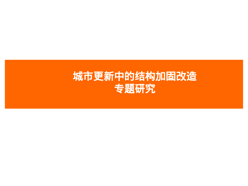 城市更新中结构加固改造专题研究(PPT,34P)